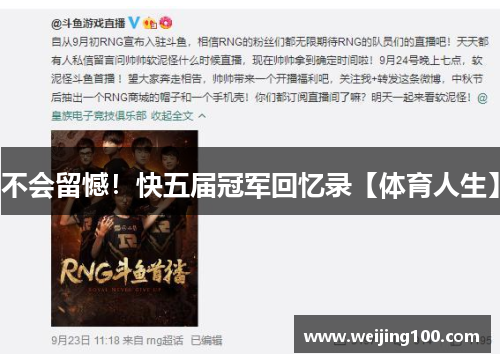 不会留憾！快五届冠军回忆录【体育人生】