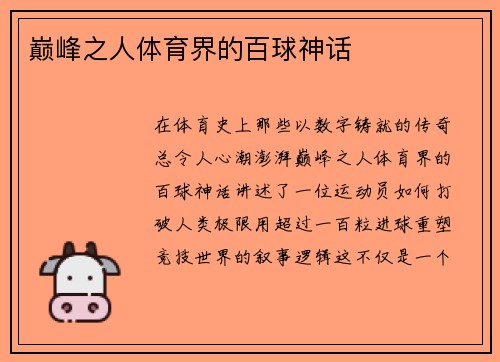 巅峰之人体育界的百球神话