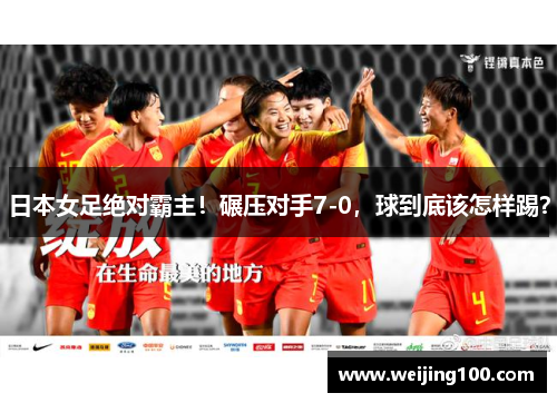 日本女足绝对霸主！碾压对手7-0，球到底该怎样踢？