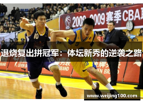 退烧复出拼冠军：体坛新秀的逆袭之路